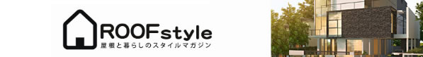 ROOFstyle 屋根と暮らしのスタイルマガジン